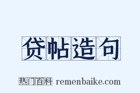 贷帖造句是什么意思的图片